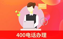 蓬莱400电话办理