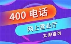 莱州400电话办理