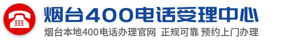 本地上门服务-烟台400电话受理中心